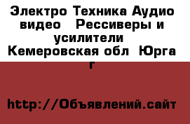 Электро-Техника Аудио-видео - Рессиверы и усилители. Кемеровская обл.,Юрга г.